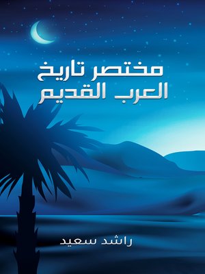 cover image of مختصر تاريخ العرب القديم